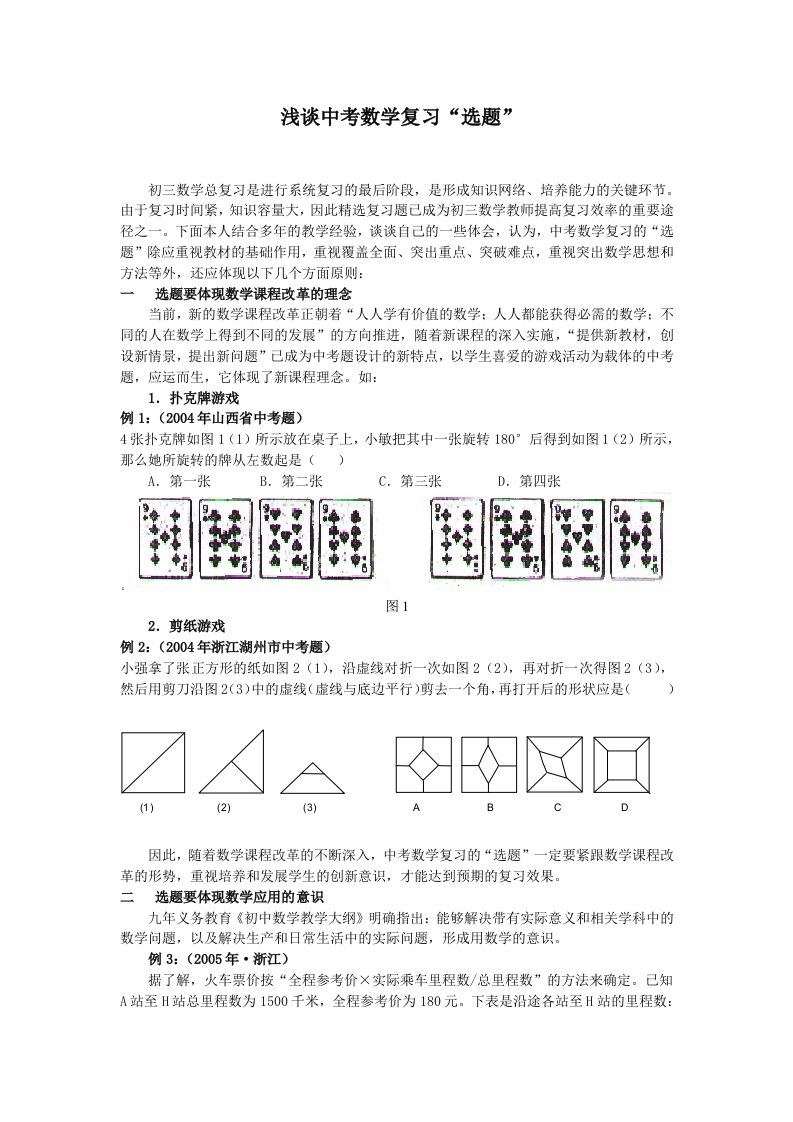 初中教学浅谈中考数学复习选题