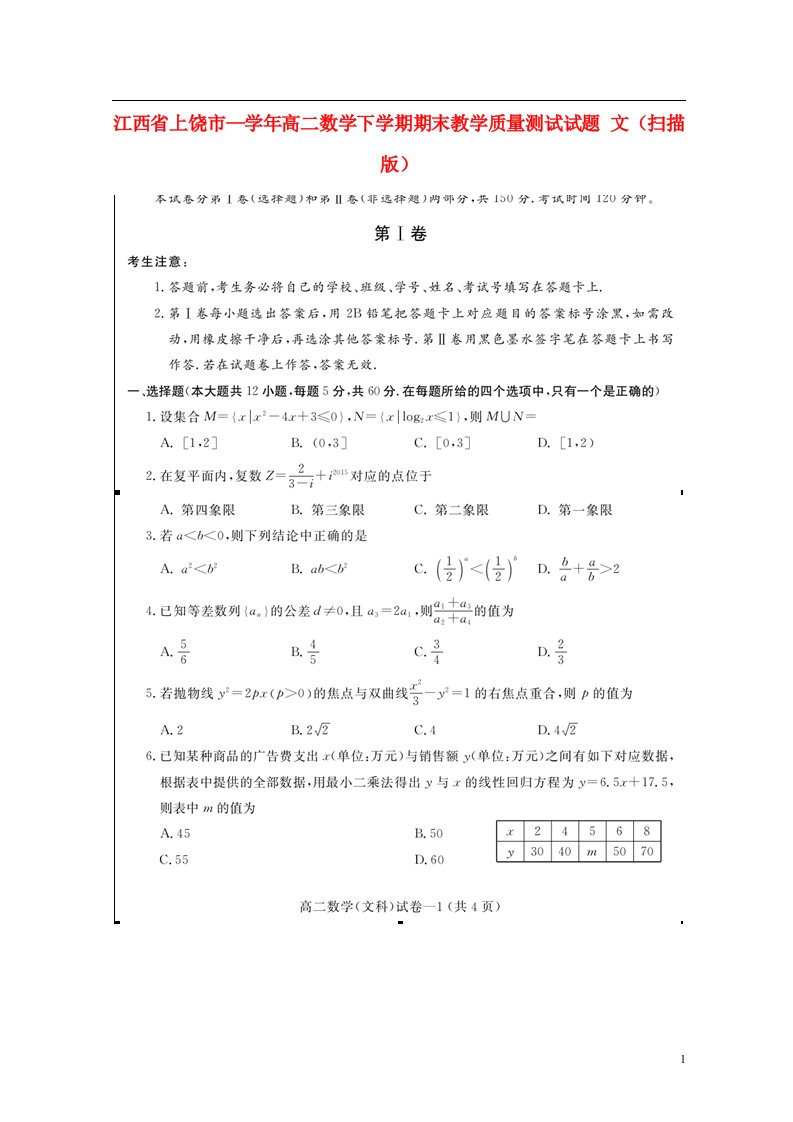 江西省上饶市—高二数学下学期期末教学质量测试试题