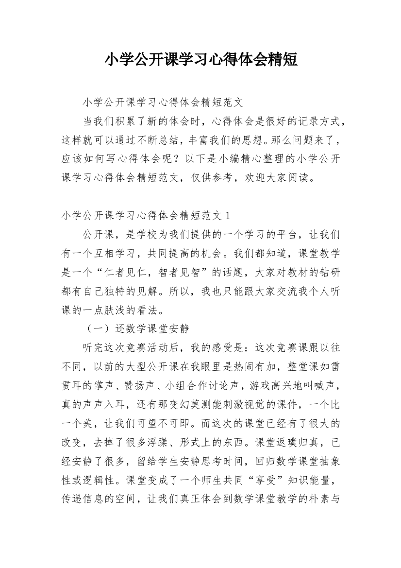 小学公开课学习心得体会精短