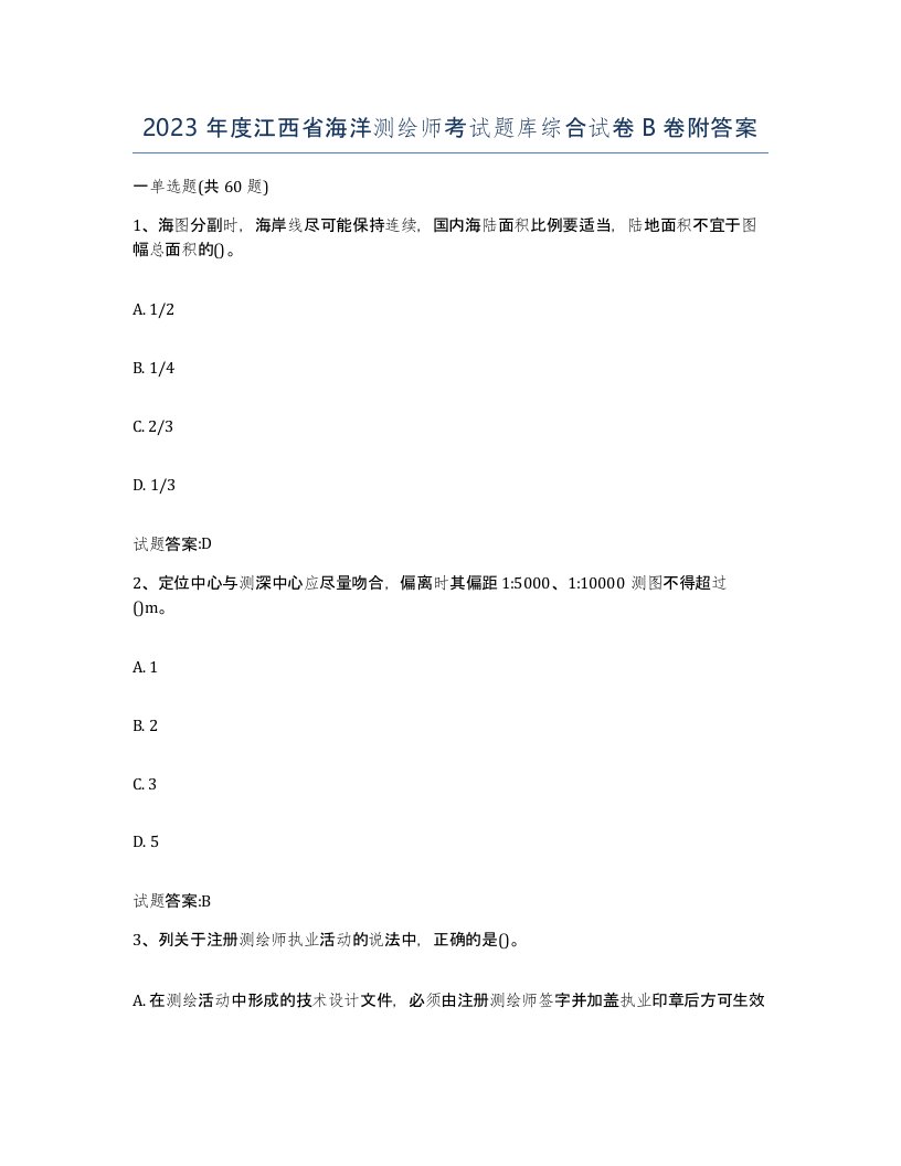 2023年度江西省海洋测绘师考试题库综合试卷B卷附答案