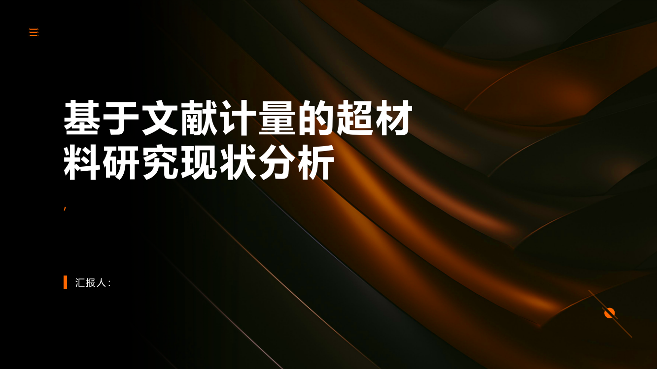 基于文献计量的超材料研究现状分析