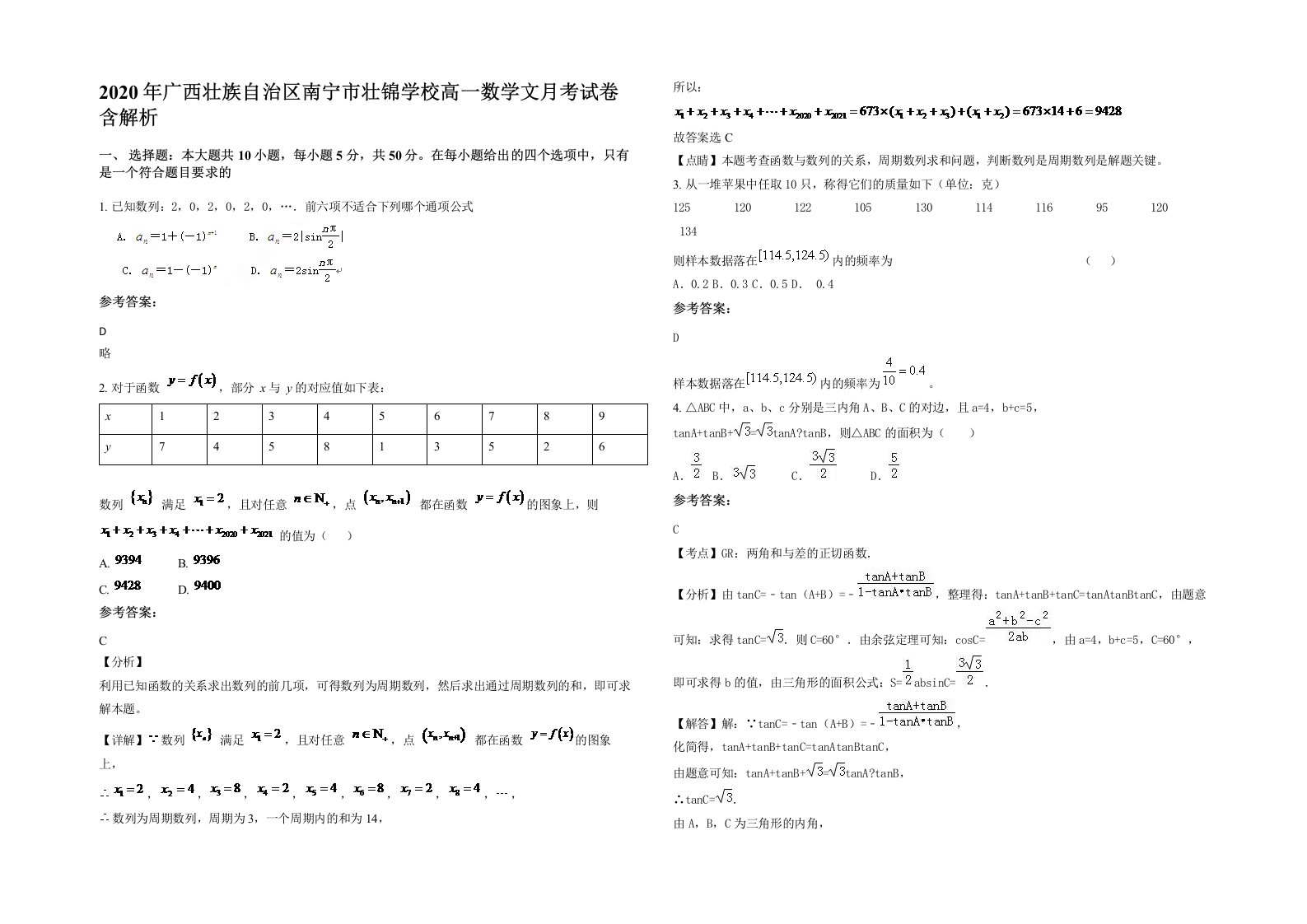 2020年广西壮族自治区南宁市壮锦学校高一数学文月考试卷含解析