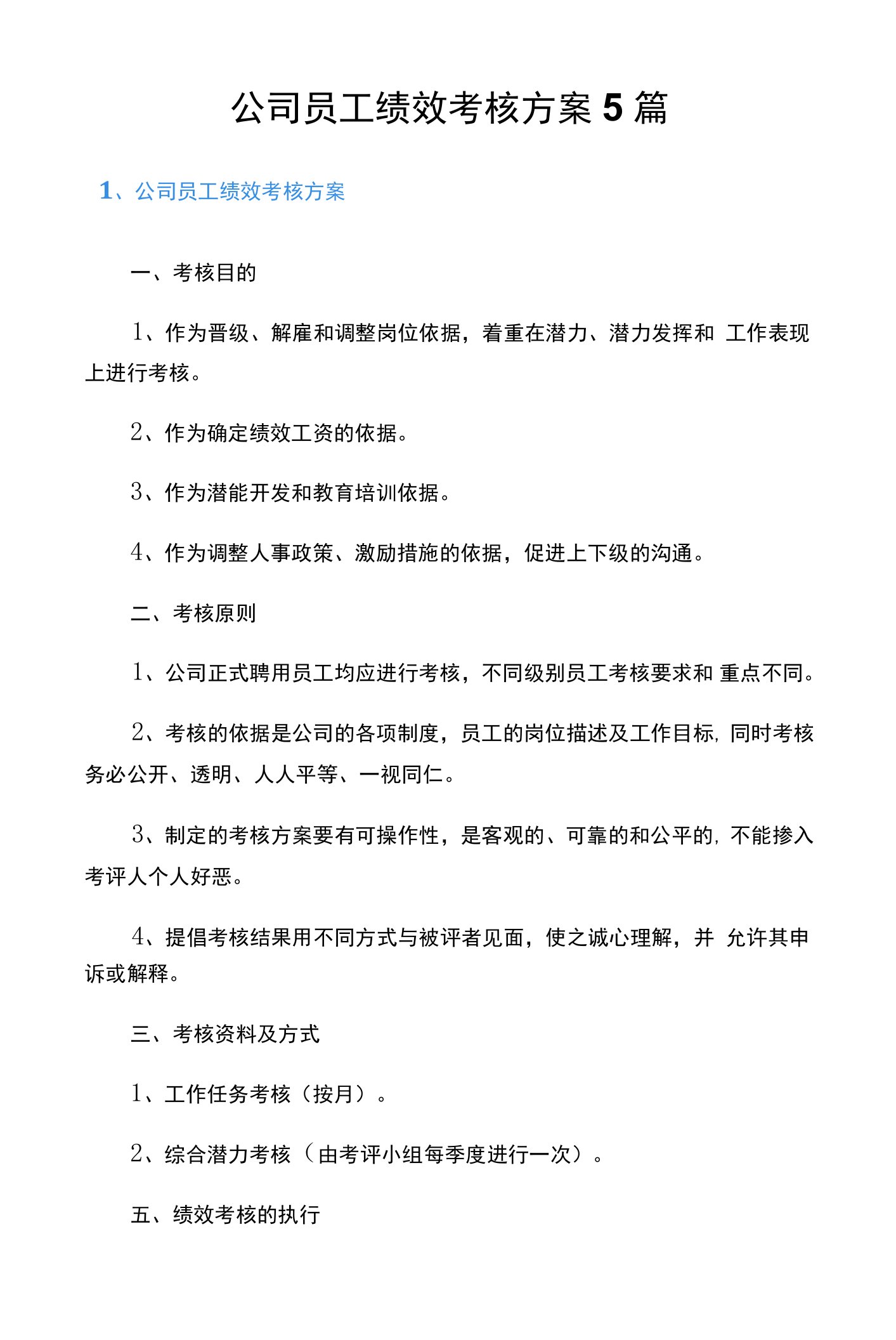 公司员工绩效考核方案5篇