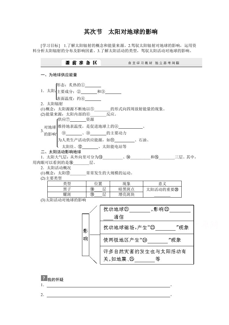 【人教版】地理必修一：1.2《太阳对地球的影响》导学案(含答案)