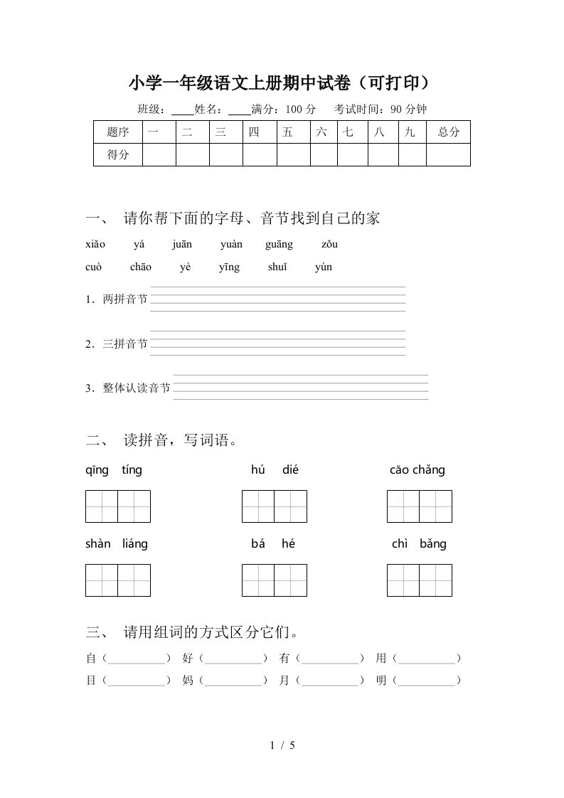 小学一年级语文上册期中试卷(可打印)