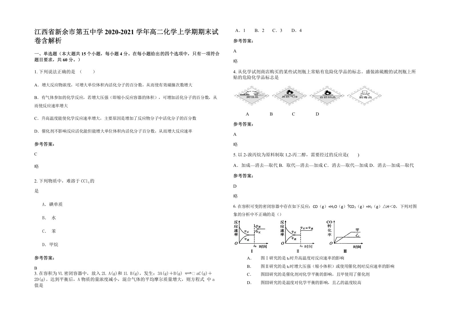 江西省新余市第五中学2020-2021学年高二化学上学期期末试卷含解析