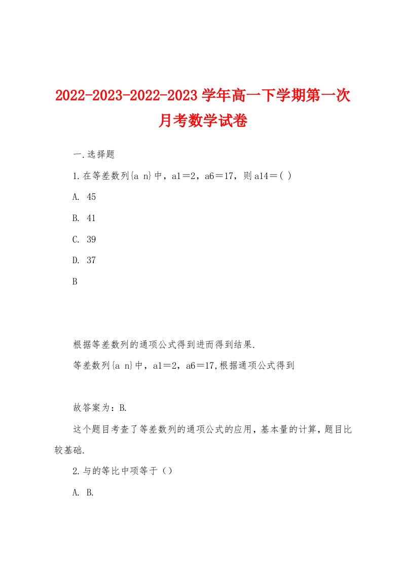 2022-2023-2022-2023学年高一下学期第一次月考数学试卷