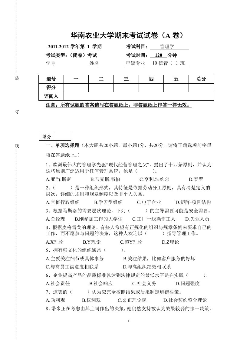 大一管理学上期末试卷