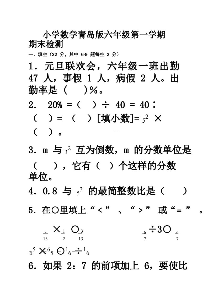 青岛版小学六年级上册数学期末试卷