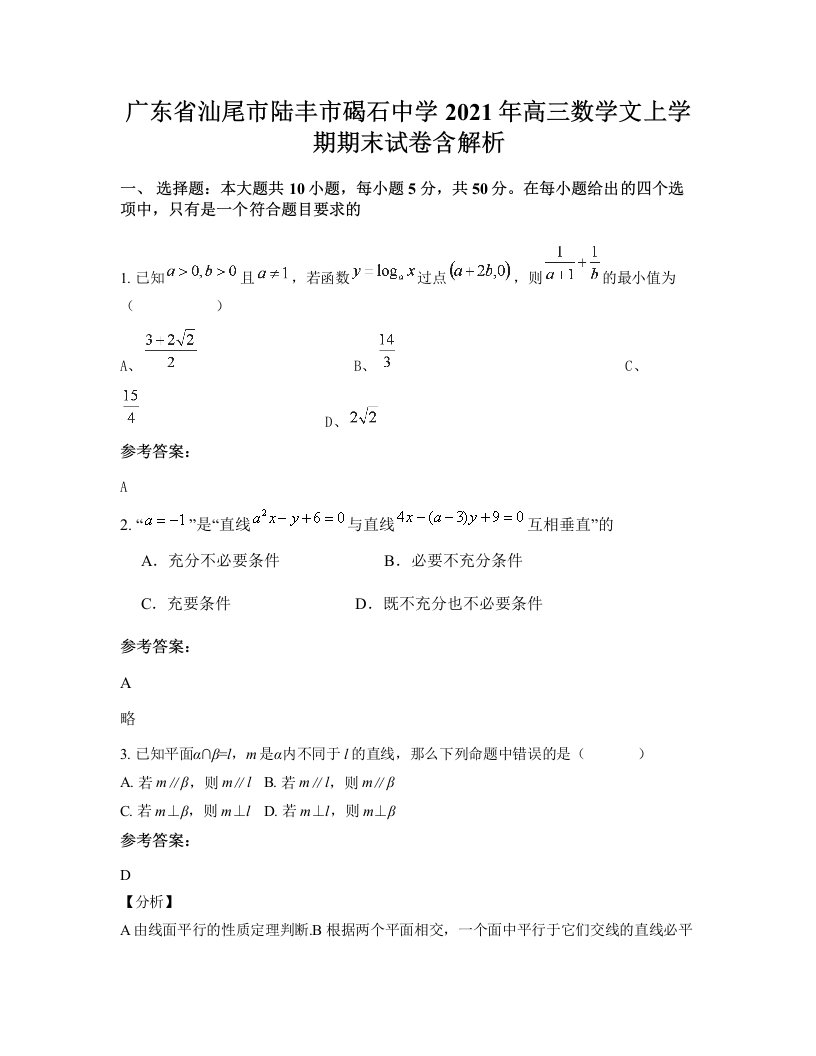 广东省汕尾市陆丰市碣石中学2021年高三数学文上学期期末试卷含解析