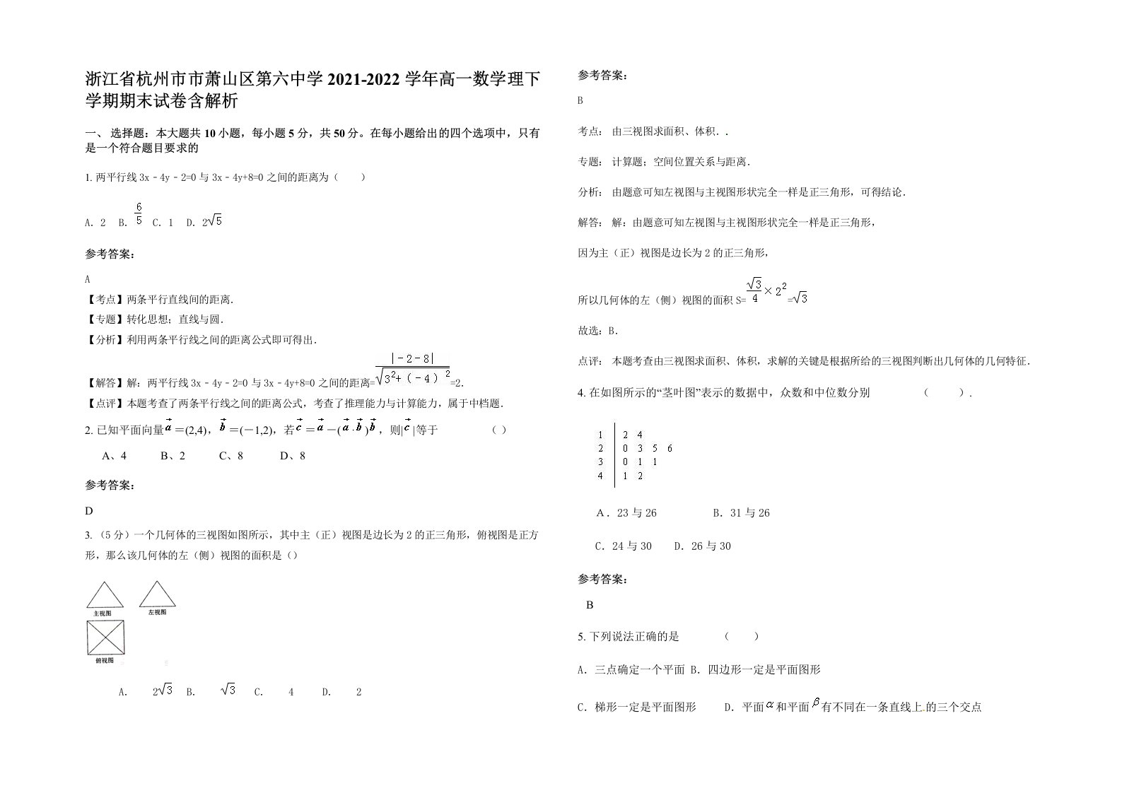 浙江省杭州市市萧山区第六中学2021-2022学年高一数学理下学期期末试卷含解析