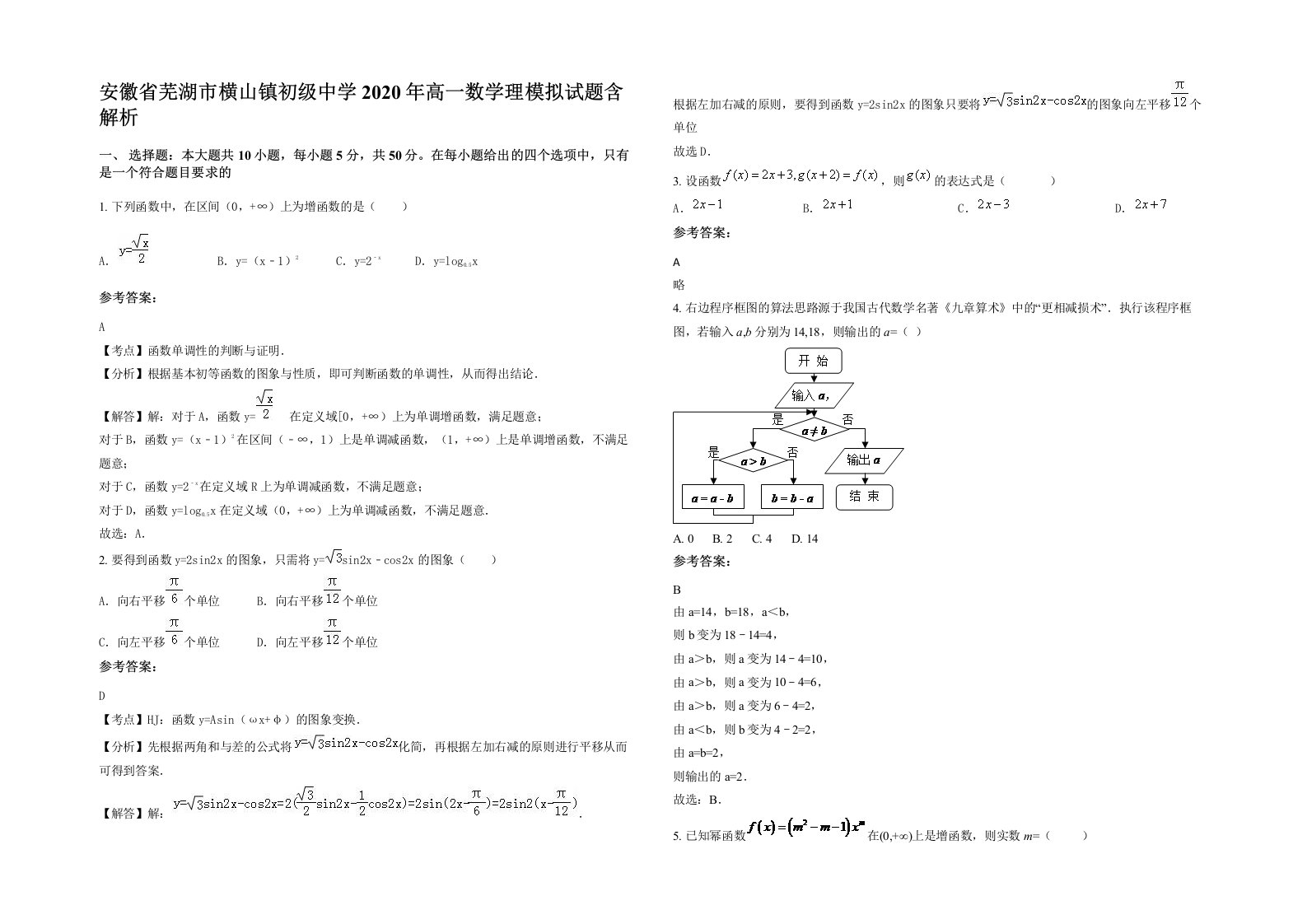 安徽省芜湖市横山镇初级中学2020年高一数学理模拟试题含解析