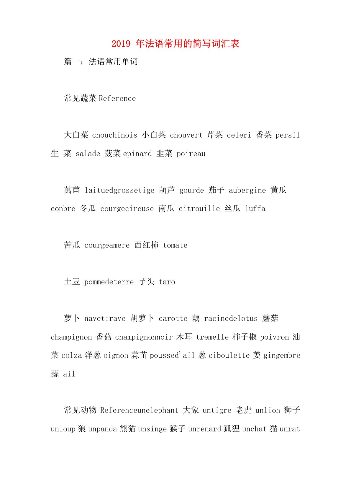 2019年法语常用的简写词汇表