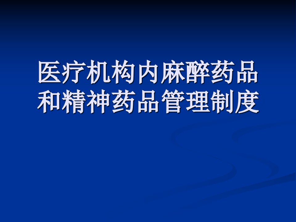 医疗机构内麻醉药管理培训