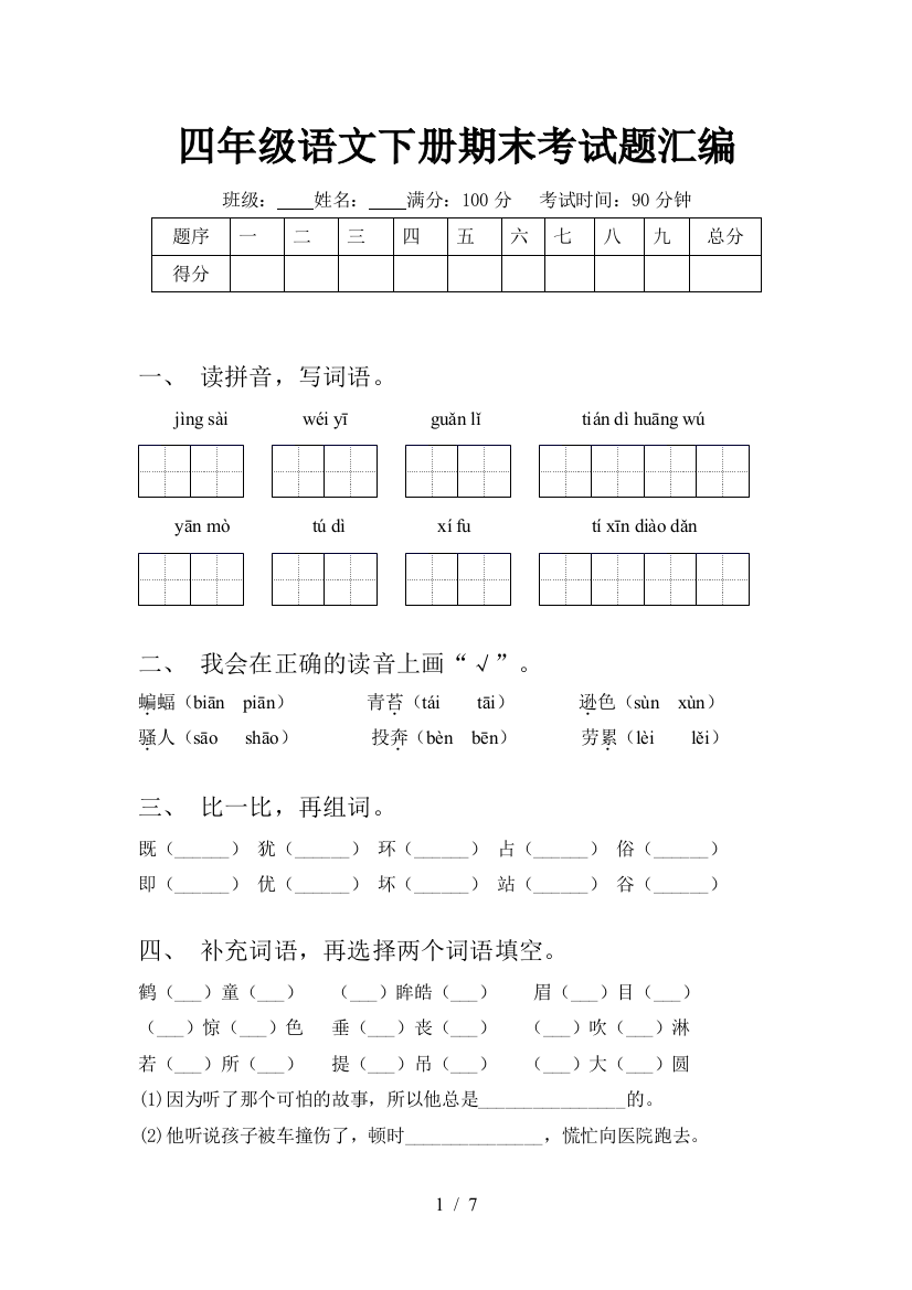 四年级语文下册期末考试题汇编