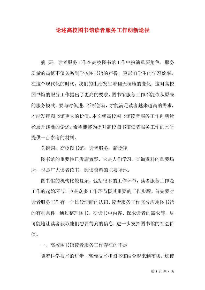 论述高校图书馆读者服务工作创新途径