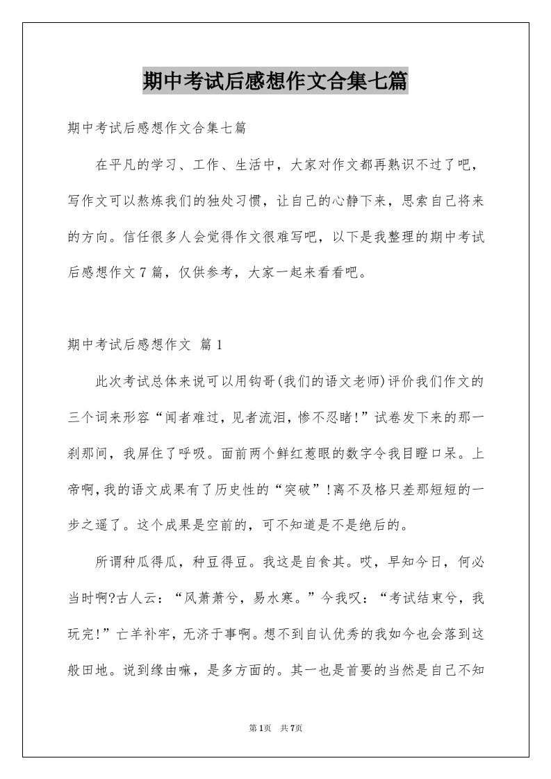 期中考试后感想作文合集七篇例文