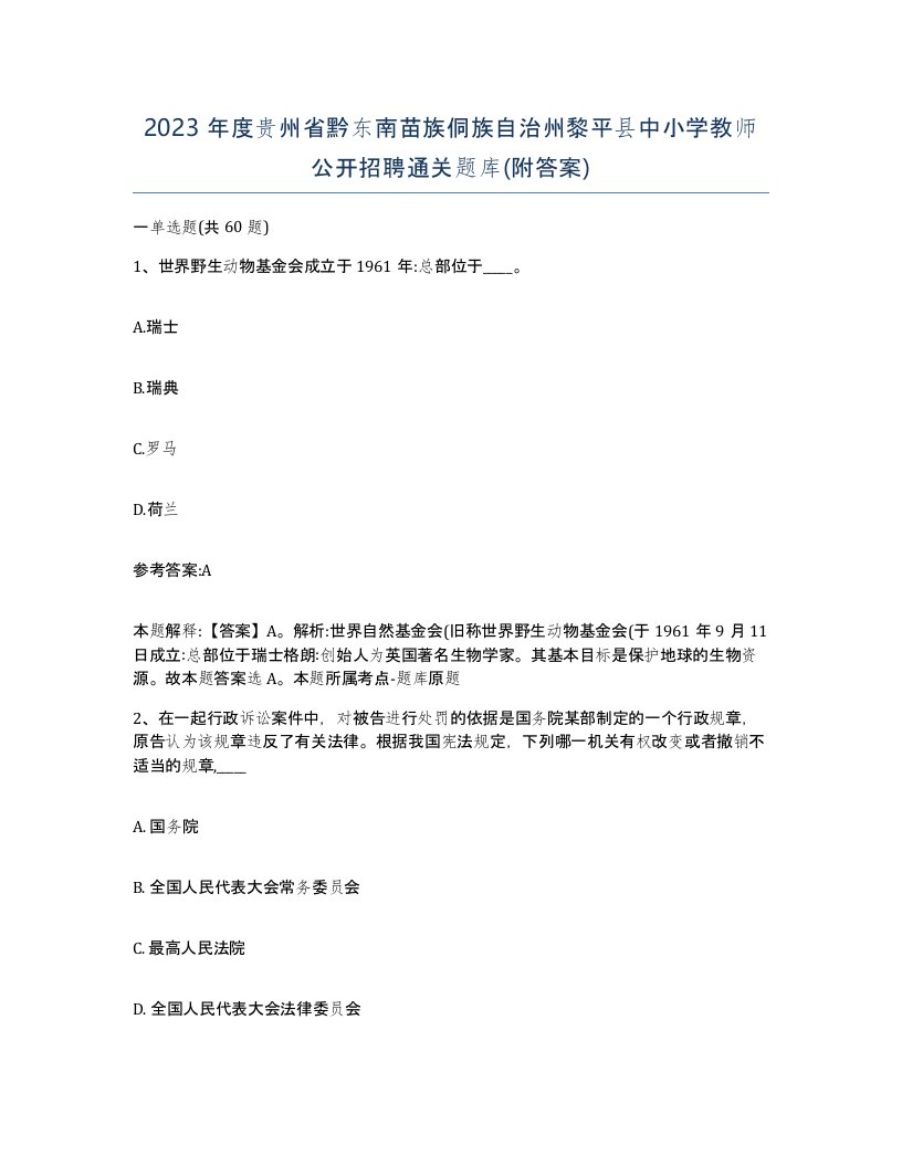 2023年度贵州省黔东南苗族侗族自治州黎平县中小学教师公开招聘通关题库附答案