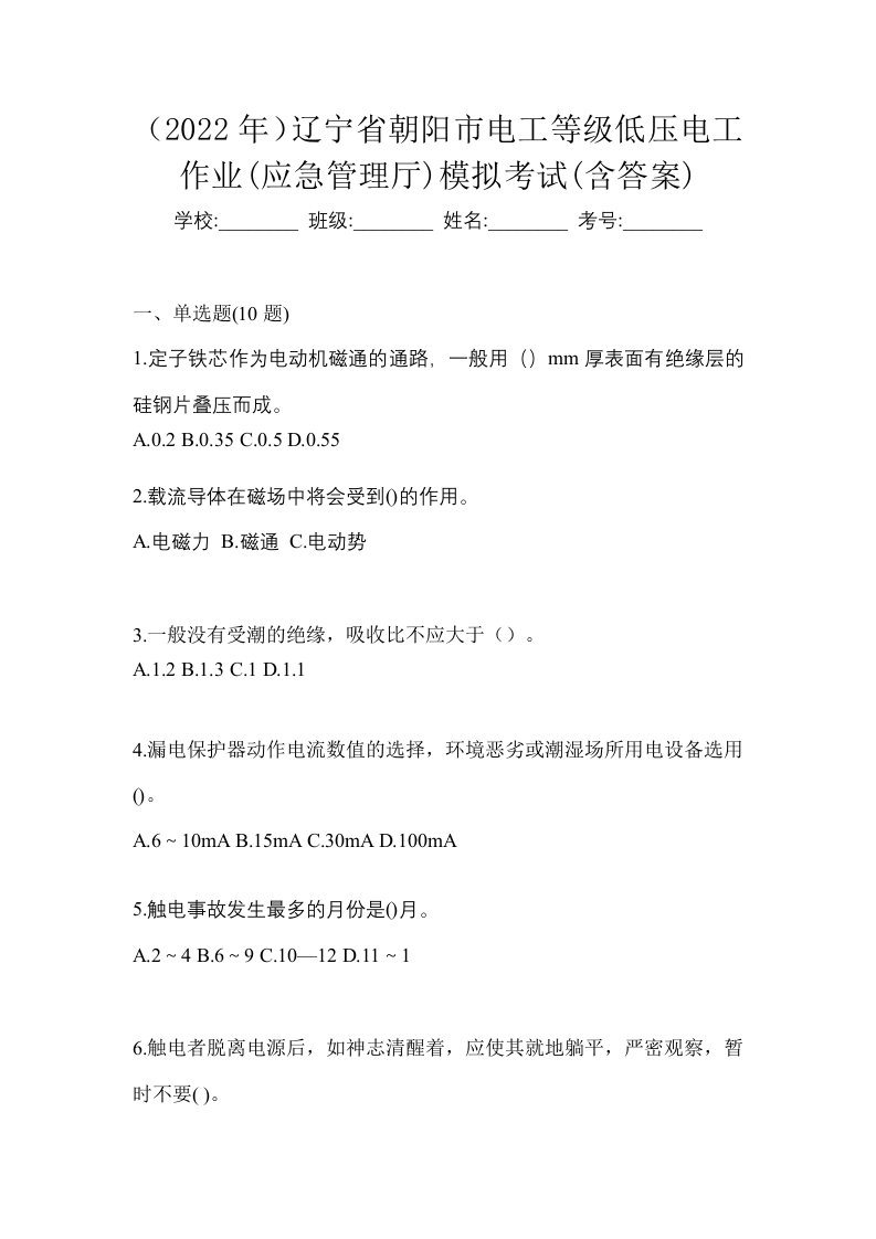 2022年辽宁省朝阳市电工等级低压电工作业应急管理厅模拟考试含答案