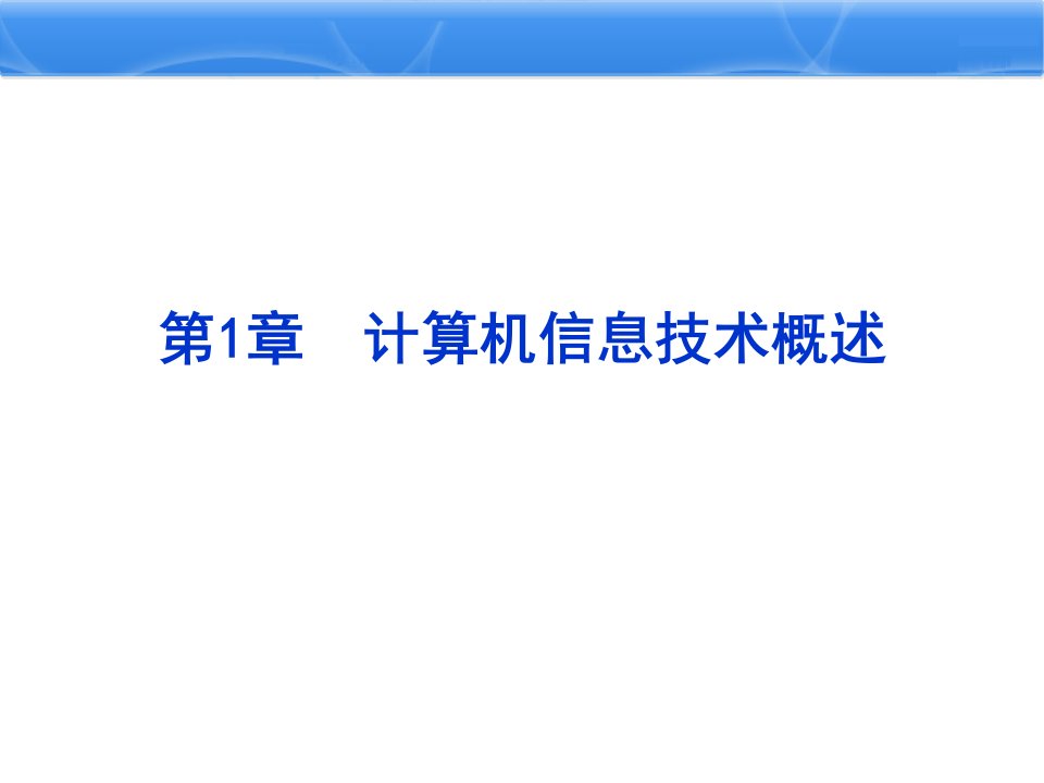 第1章计算机信息技术概述