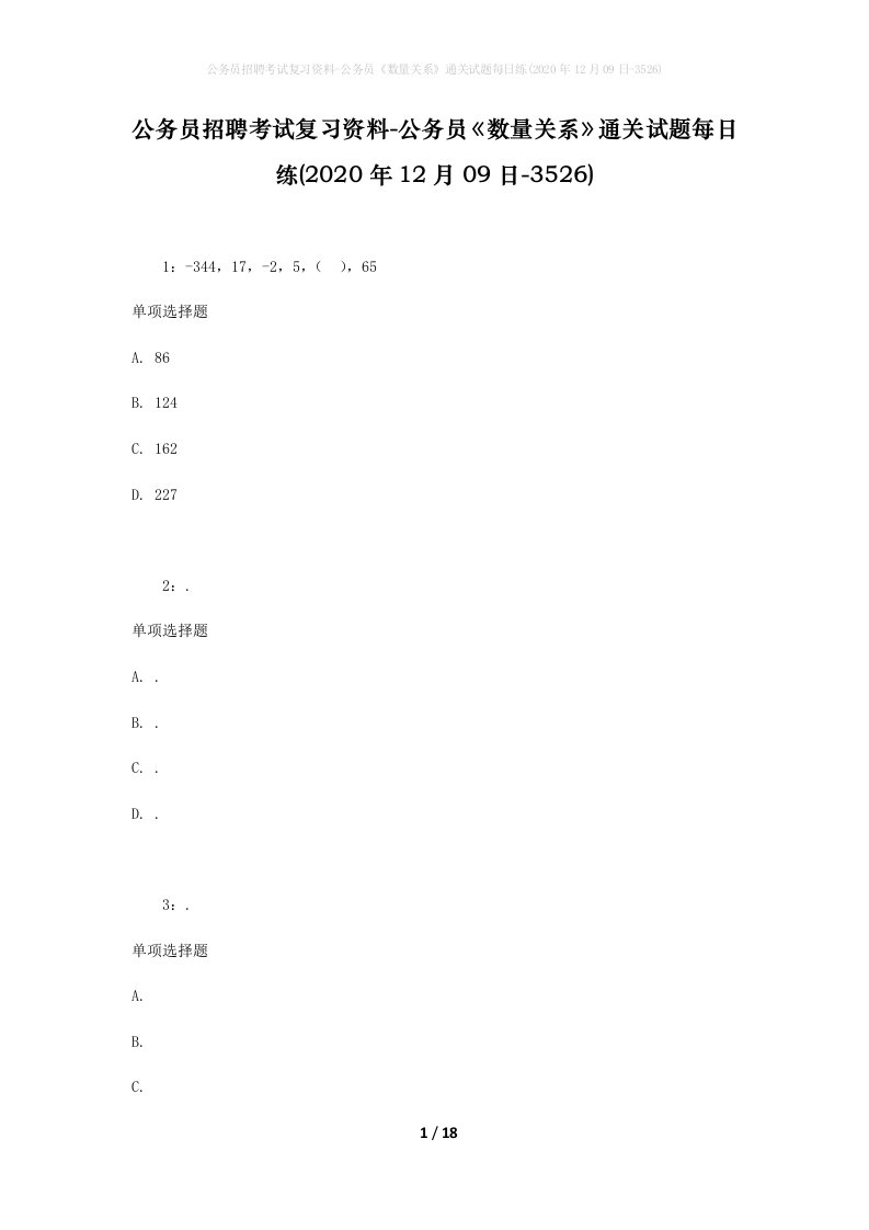 公务员招聘考试复习资料-公务员数量关系通关试题每日练2020年12月09日-3526