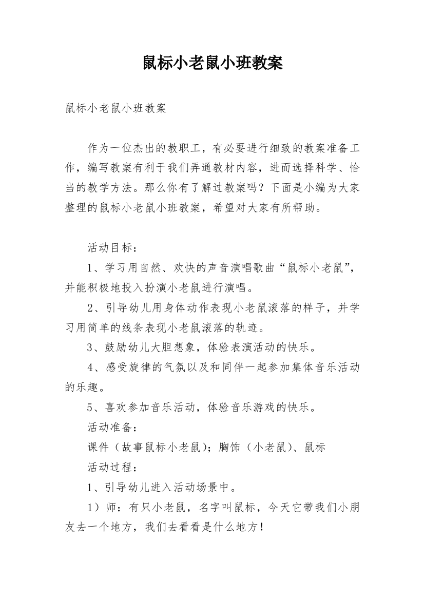 鼠标小老鼠小班教案