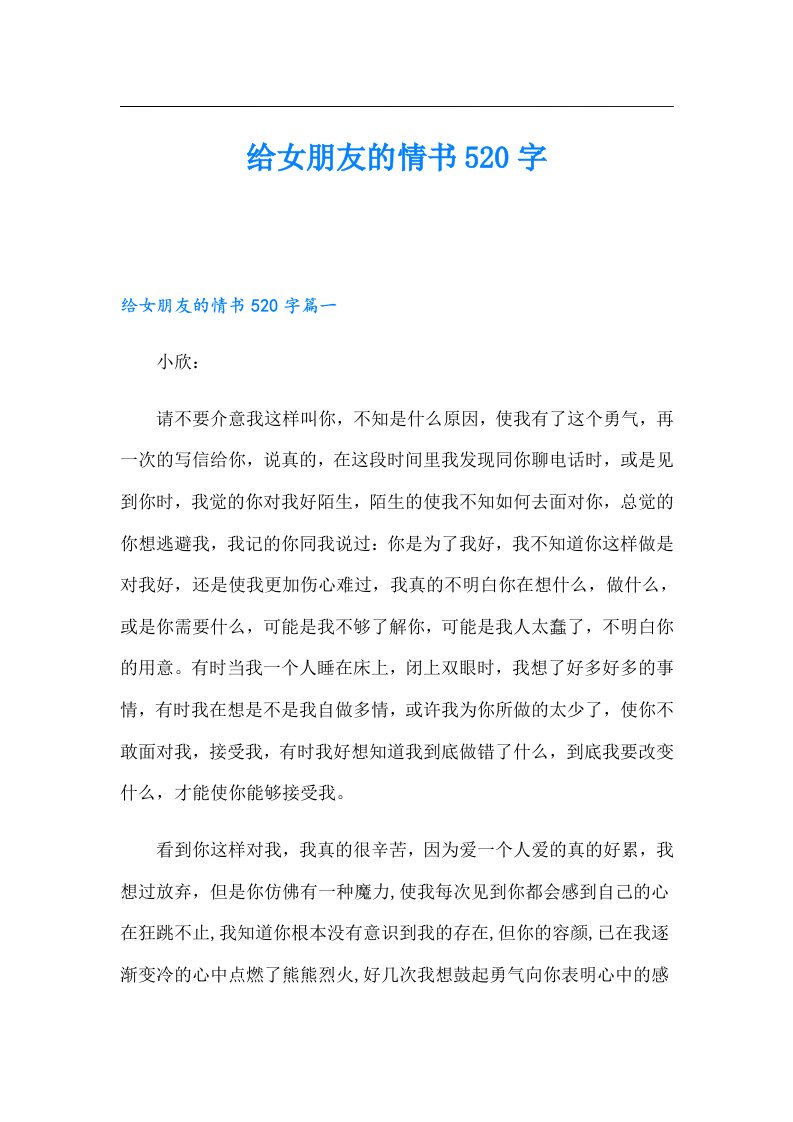 给女朋友的情书520字