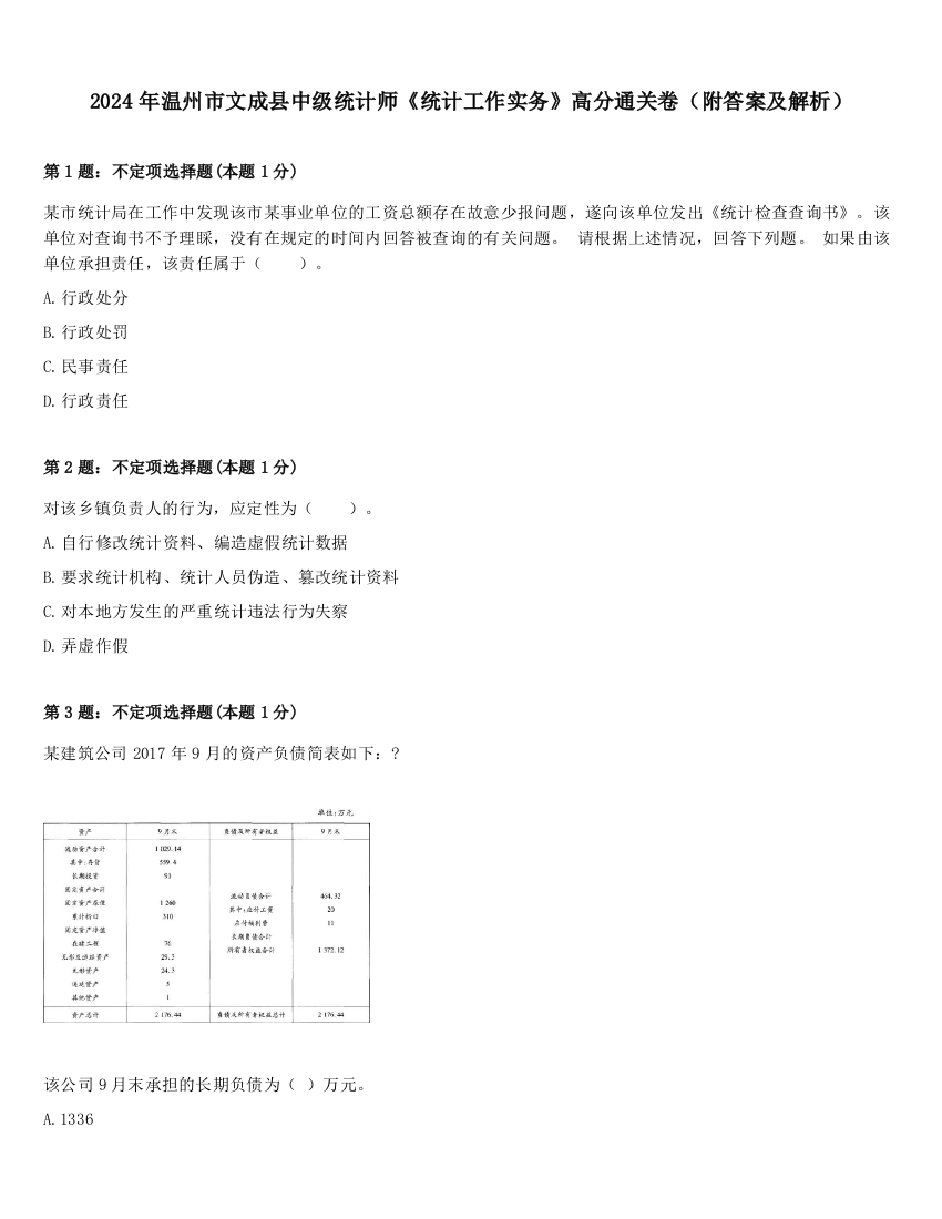 2024年温州市文成县中级统计师《统计工作实务》高分通关卷（附答案及解析）