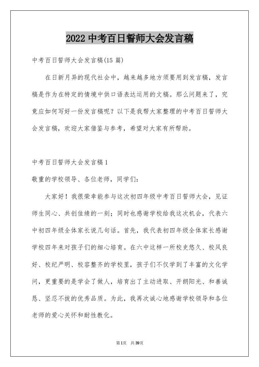 2022中考百日誓师大会发言稿_2