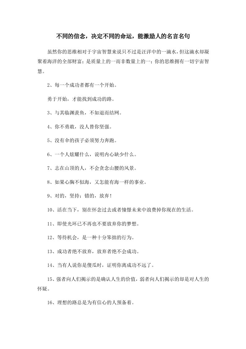 不同的信念决定不同的命运能激励人的名言名句