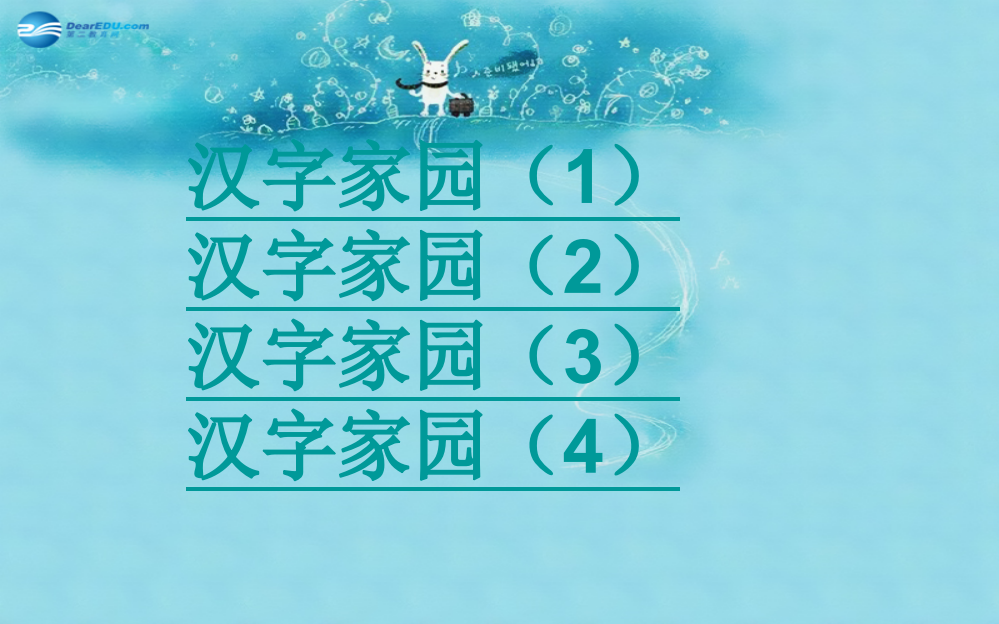 2015春三年级语文下册《汉字家园》课件2长春版