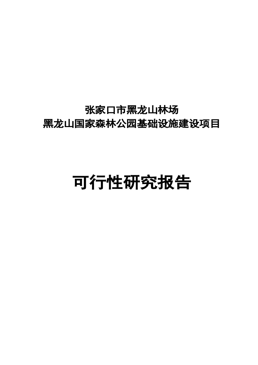 黑龙山国家森林公园基础设施项目申请立项可研报告书