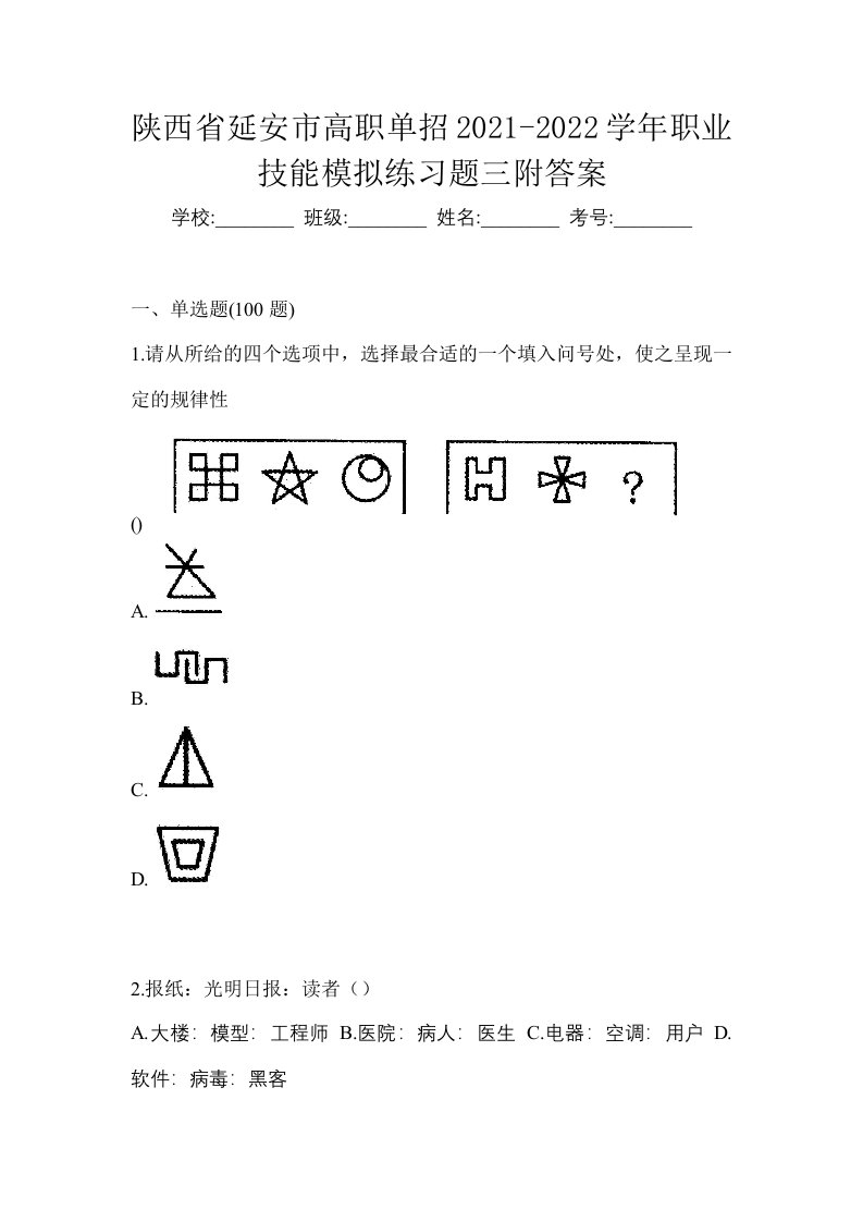 陕西省延安市高职单招2021-2022学年职业技能模拟练习题三附答案