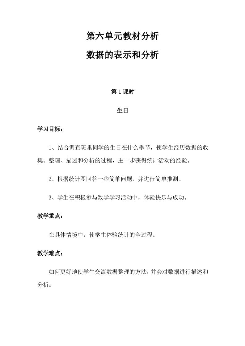 北师版四下数学第六单元教材分析--数据的表示和分析公开课课件教案