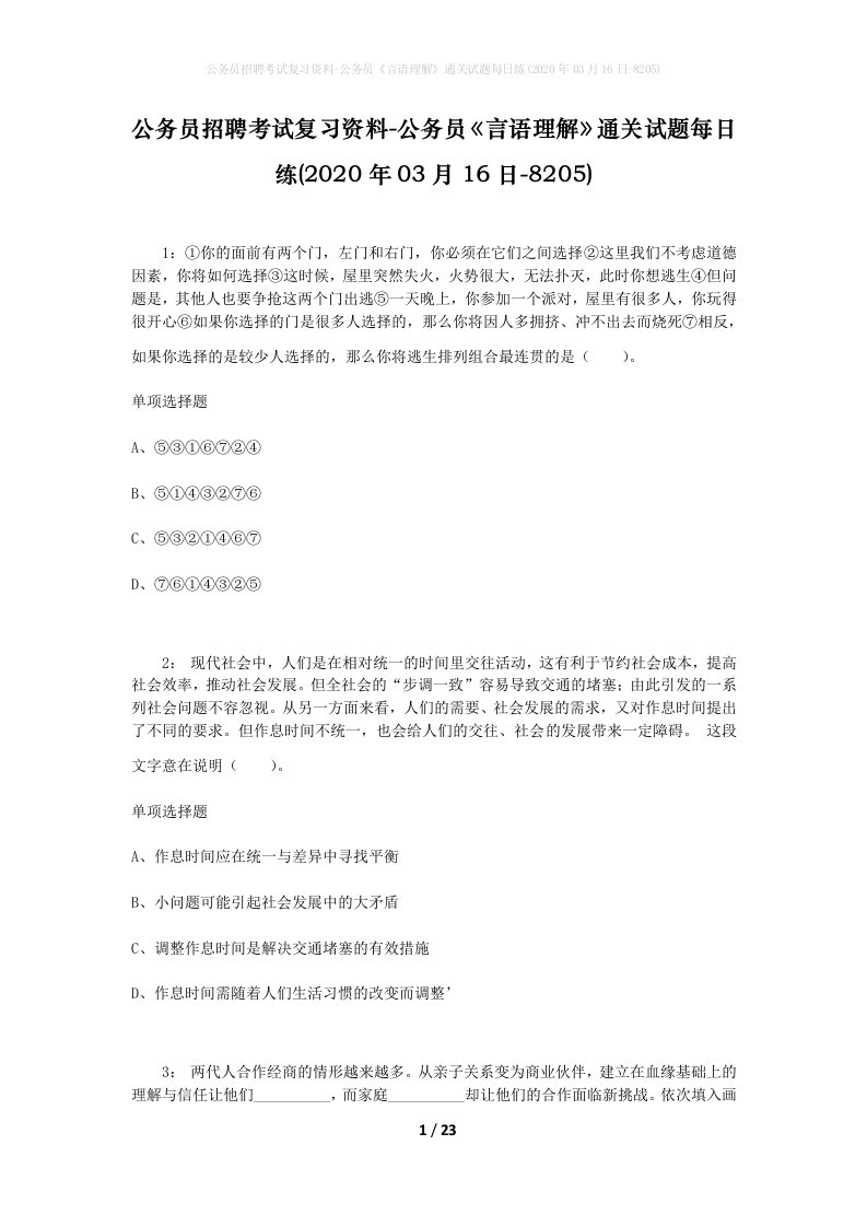 公务员招聘考试复习资料-公务员言语理解通关试题每日练2020年03月16日-8205