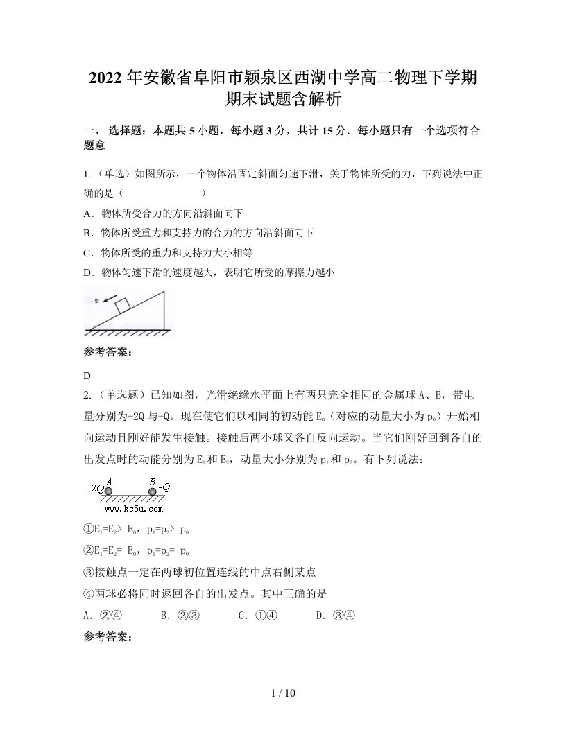 2022年安徽省阜阳市颖泉区西湖中学高二物理下学期期末试题含解析