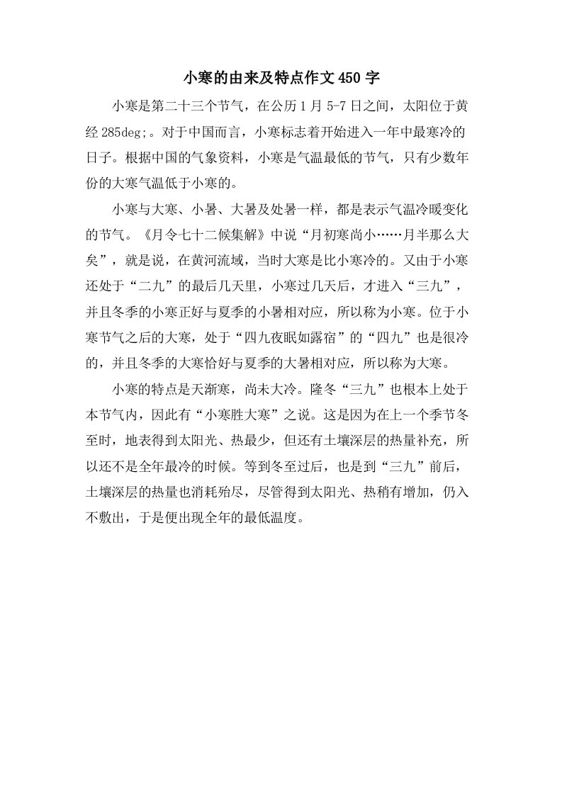 小寒的由来及特点作文450字