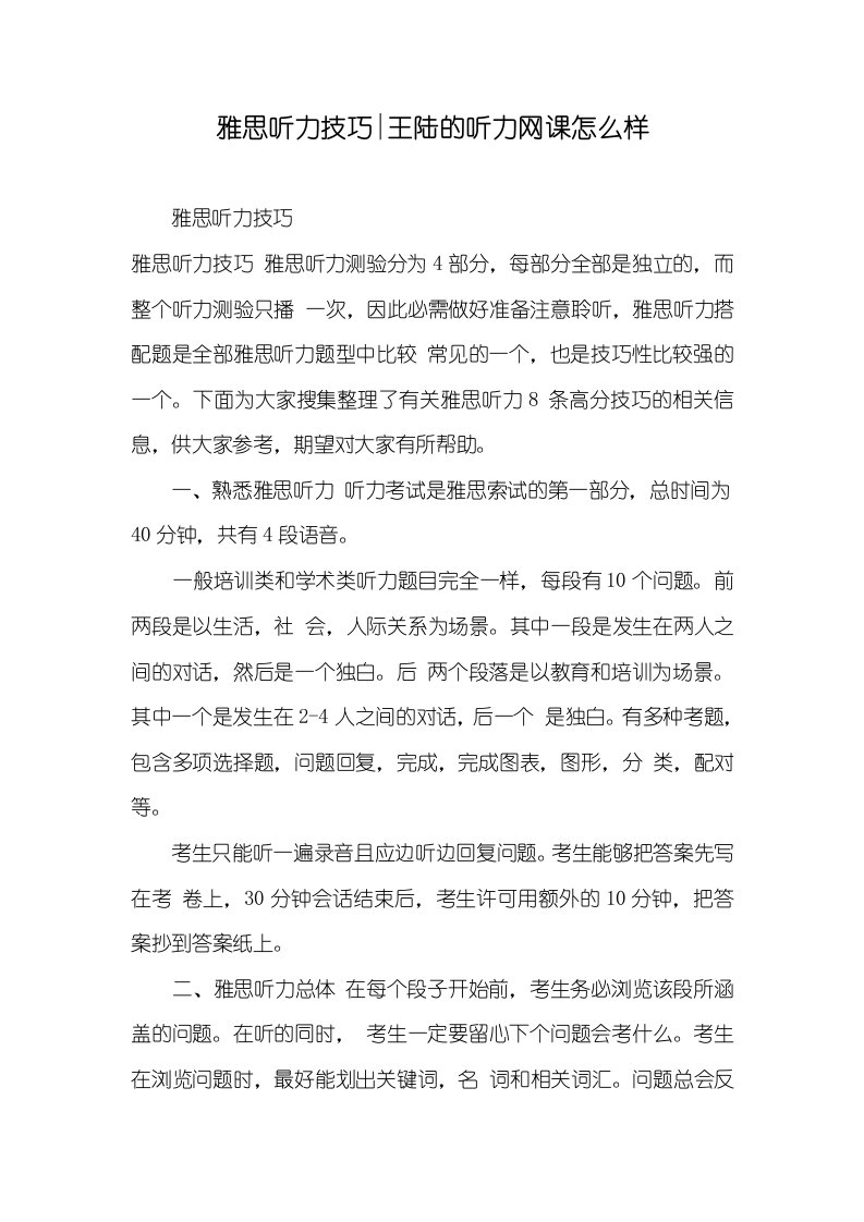 2021年雅思听力技巧-王陆的听力网课怎么样