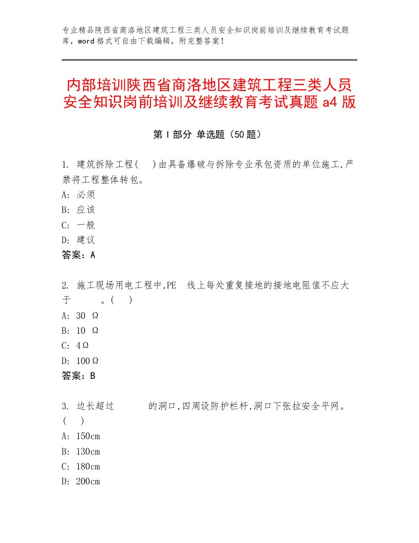 内部培训陕西省商洛地区建筑工程三类人员安全知识岗前培训及继续教育考试真题a4版