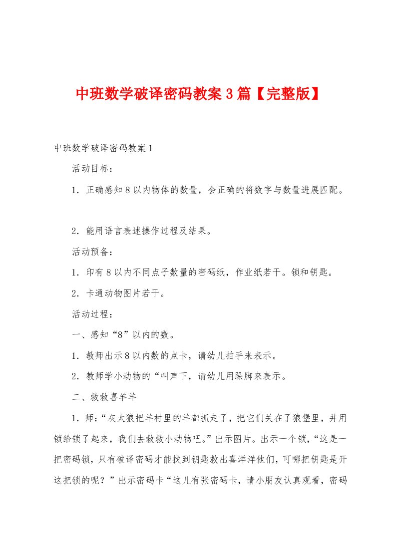 中班数学破译密码教案3篇