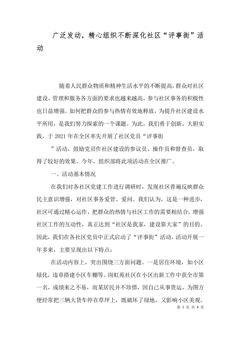 精选广泛发动精心组织不断深化社区评事街活动