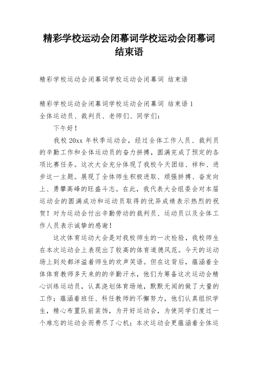 精彩学校运动会闭幕词学校运动会闭幕词