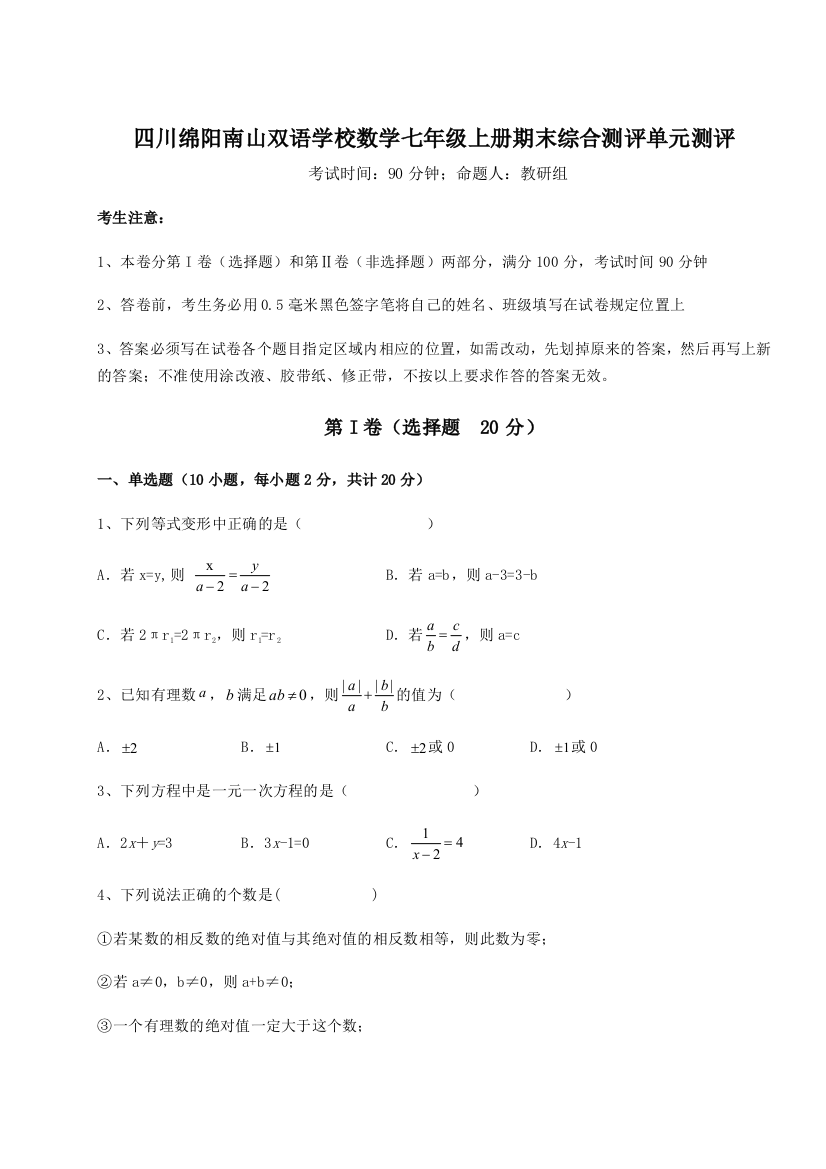 小卷练透四川绵阳南山双语学校数学七年级上册期末综合测评单元测评B卷（解析版）