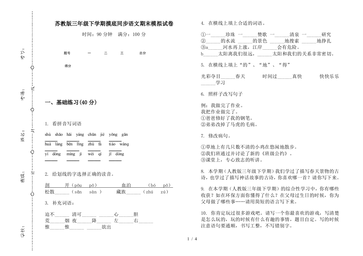 苏教版三年级下学期摸底同步语文期末模拟试卷