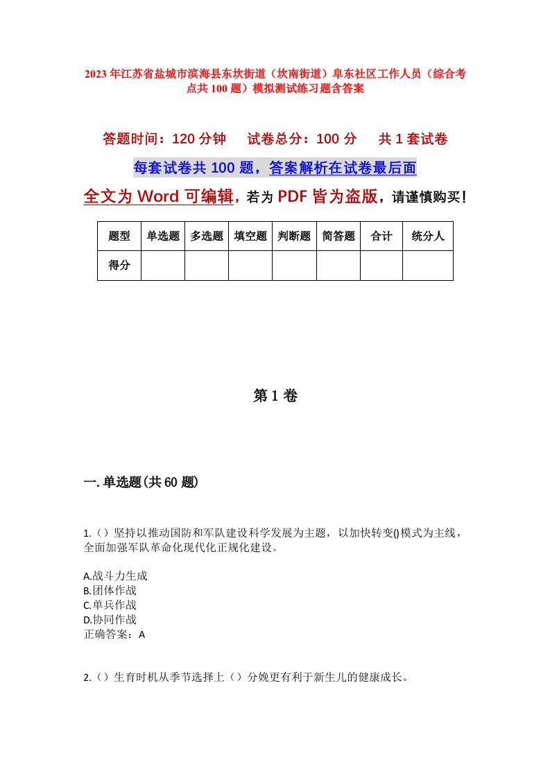 2023年江苏省盐城市滨海县东坎街道坎南街道阜东社区工作人员综合考点共100题模拟测试练习题含答案