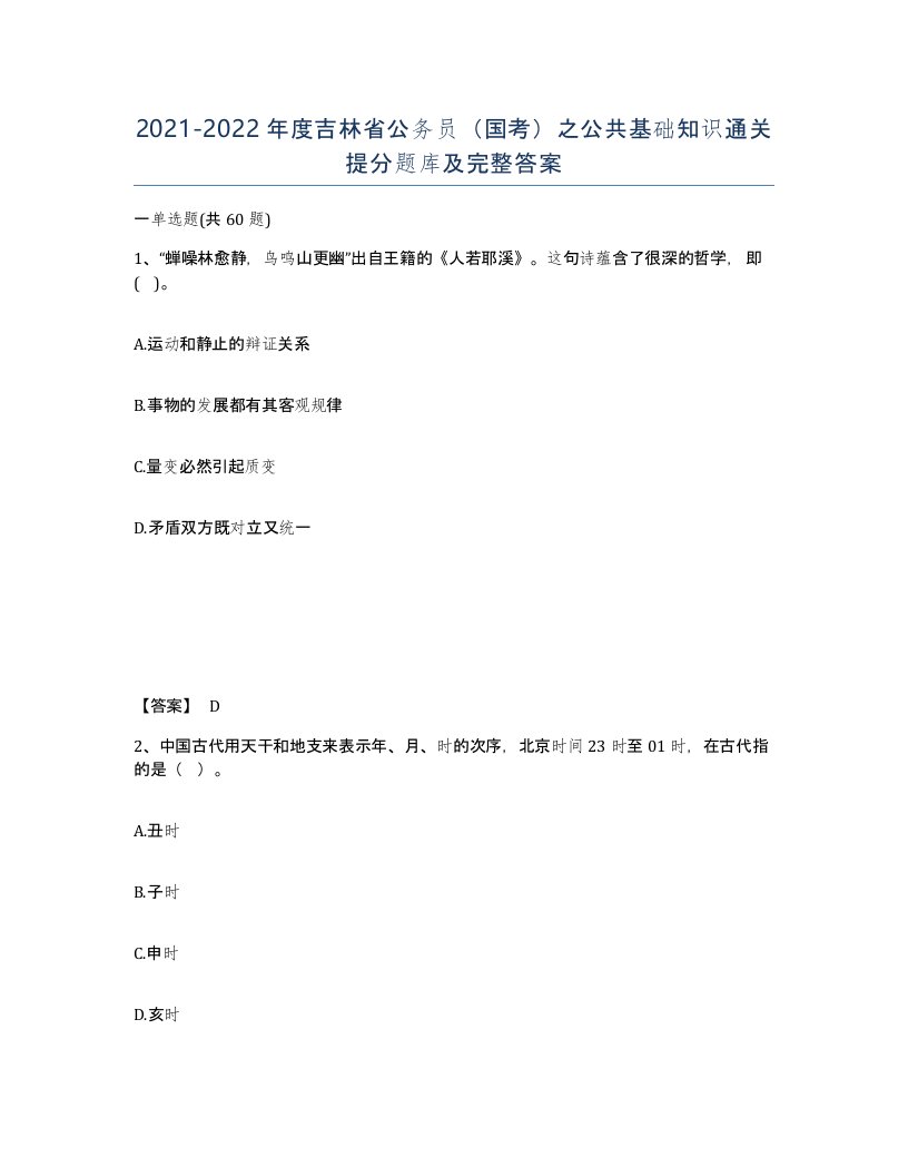 2021-2022年度吉林省公务员国考之公共基础知识通关提分题库及完整答案