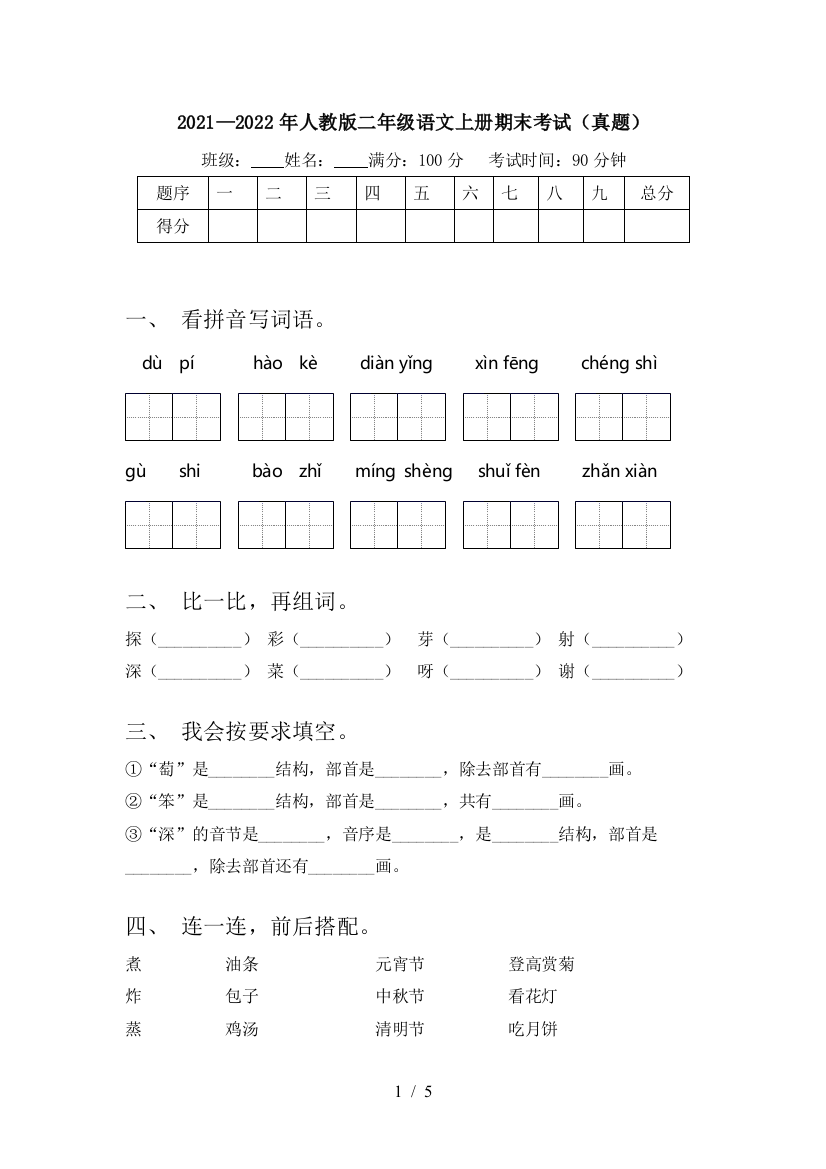 2021—2022年人教版二年级语文上册期末考试(真题)