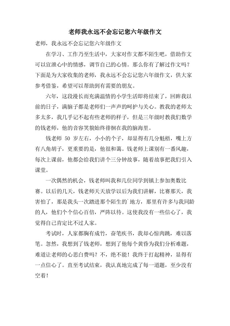 老师我永远不会忘记您六年级作文