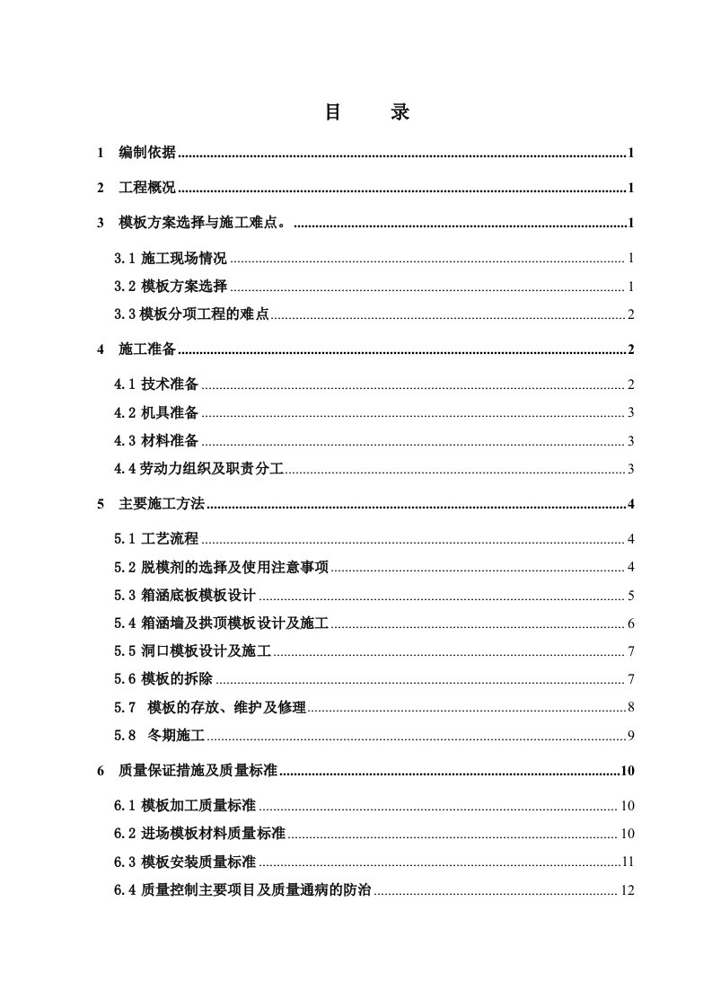 箱涵模板施工方案