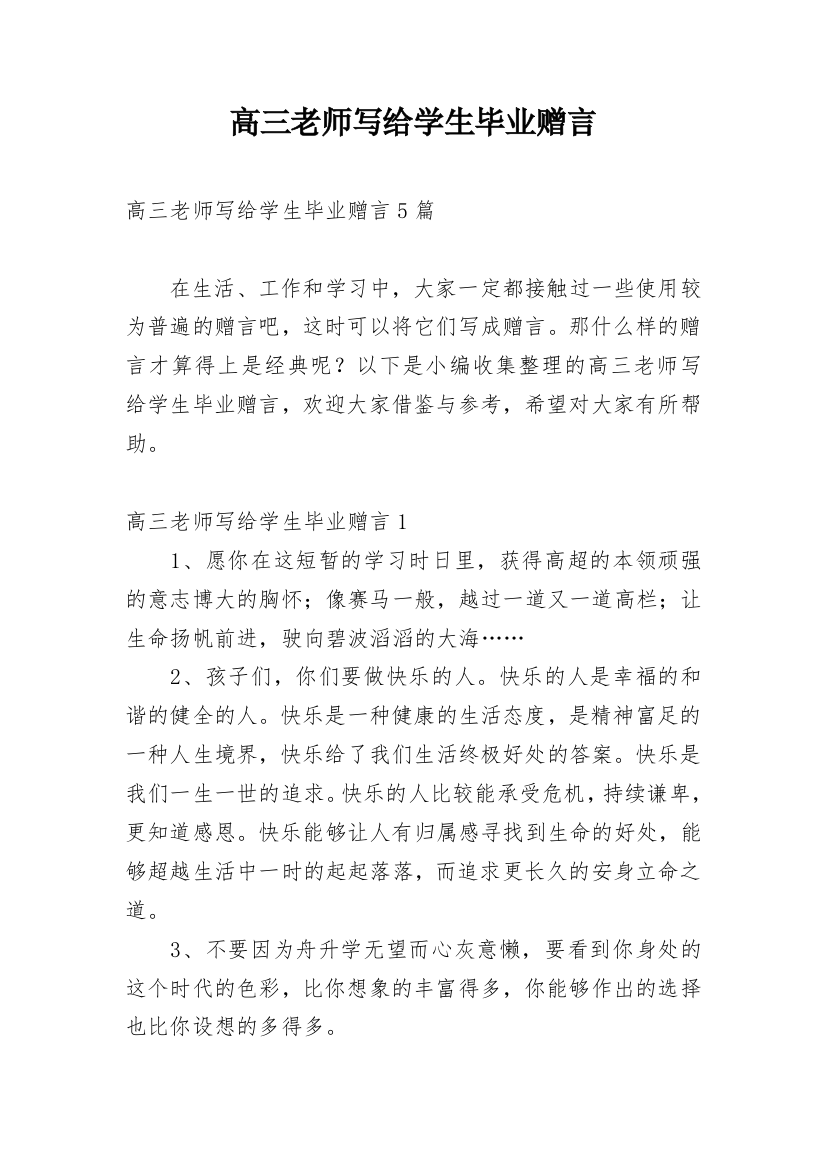 高三老师写给学生毕业赠言_1